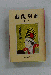 藝能懇話　第一号