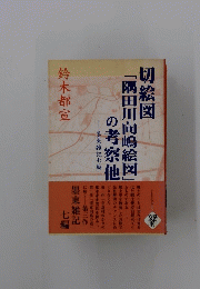 切絵図「隅田川向嶋絵図」の考察他　墨東雑記七編