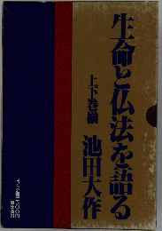 生命と仏法を語る 　上下巻揃