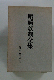 尾崎放哉全集