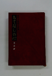 もてなしの心