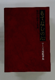 もてなしの心　サービス用語事典