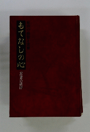 もてなしの心　営業の法律