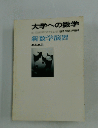 大学への数学　1981年6月号　新数学演習
