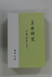 自由研究