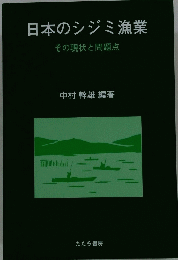 日本のシジミ漁業　その現状と問題点