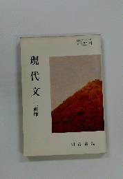 現代文　二訂版