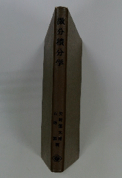 微分積分学