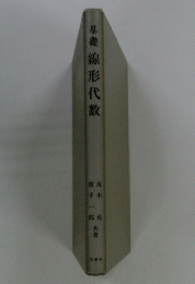 基礎　線形代数