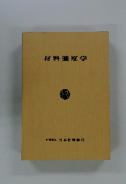 材料強度学