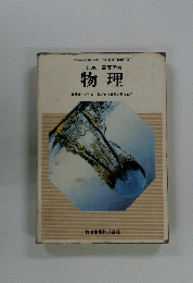 物理　三訂版　高等学校