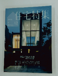 住宅特集　２０１４年１２月号　No.344