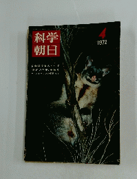 科学朝日　1972年4月号　自動販売機のすべて