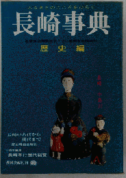 長崎事典