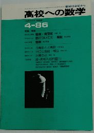 数学は中学から高校への数学　1986年4月号