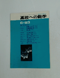 数学は中学から高校への数学　1983年6月号