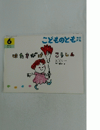 こどものとも　はたきがけこうしん　２０１６年６月号