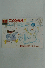 こどものとも　2016年12月号　ゆきのひのアイスクリーム　年中向き