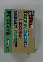 明治天皇と元勲