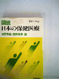 図説・日本の保健医療