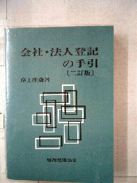 会社・法人登記の手引