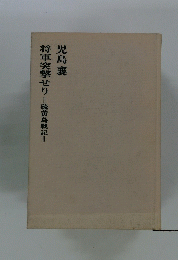 将軍突撃せり　硫黄島戦記