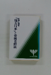 「地方行革」と労働者階級