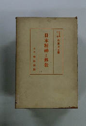 日本精神と佛教