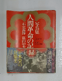人間革命の記録　写真集