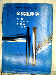 金属組織学