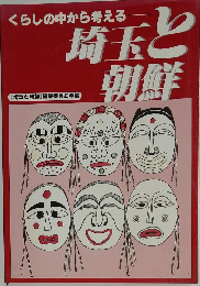 くらしの中から考える　埼玉と朝鮮