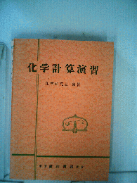 化学計算演習