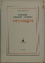 MODERN ENGLISH STORIES　イギリス短篇　24