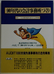 90年代の会計事務所づくり