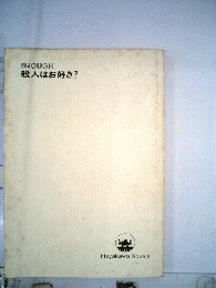 殺人はお好き?