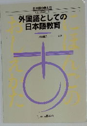 外国語としての日本語教育　短期実践講座1