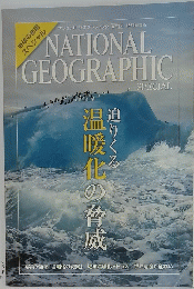 NATIONAL GEOGRAPHIC　SPECIAL　２００７年９月号