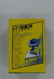 ドイツ短篇　24