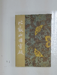 比嵐山國寶殿