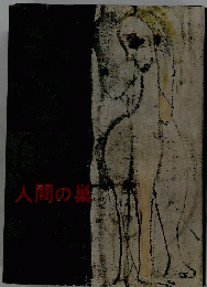 人間の巣