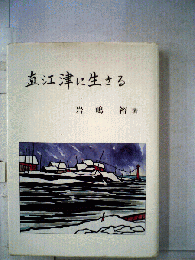 直江津に生きる