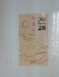 和菓子　第三課～第四課
