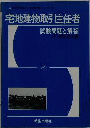 宅地建物取引主任者　試験問題と解答