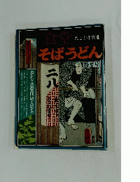食堂　そばうどん　1977年別冊　特集号