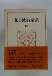 夏目漱石全集　10