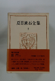 夏目漱石全集　8