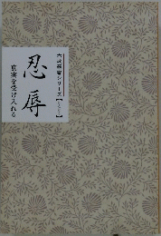 忍辱　真実を受け入れる