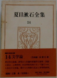 夏目漱石全集　14