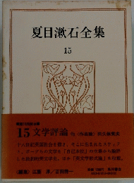 夏目漱石全集　15