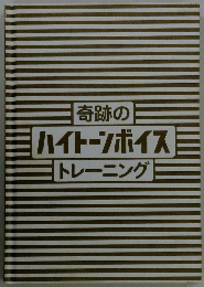 奇跡のハイトーンボイストレーニング